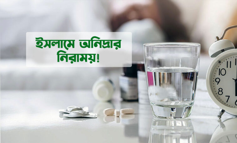 ইসলামে অনিদ্রার নিরাময়
