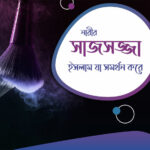 ইসলামে নারীর সাজসজ্জা