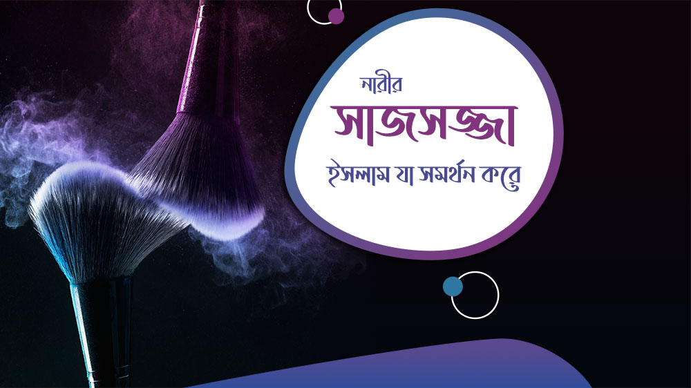 ইসলামে নারীর সাজসজ্জা