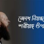 ক্রোধ নিয়ন্ত্রণের শরীয়াহ পদ্ধতি