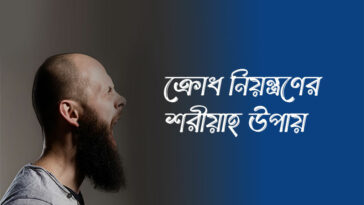 ক্রোধ নিয়ন্ত্রণের শরীয়াহ পদ্ধতি