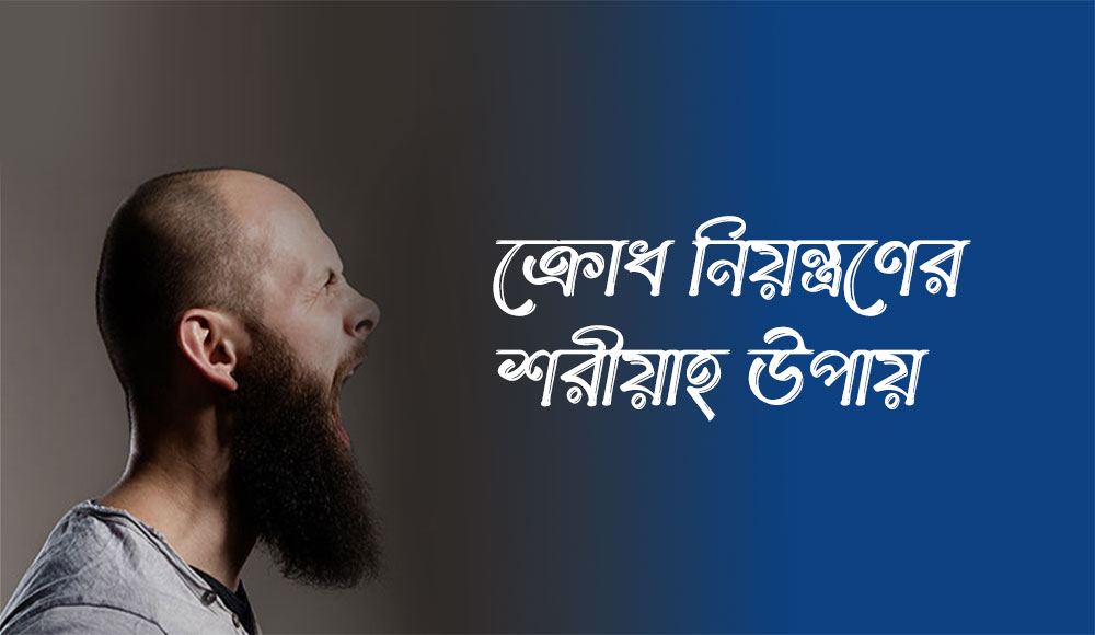 ক্রোধ নিয়ন্ত্রণের শরীয়াহ পদ্ধতি