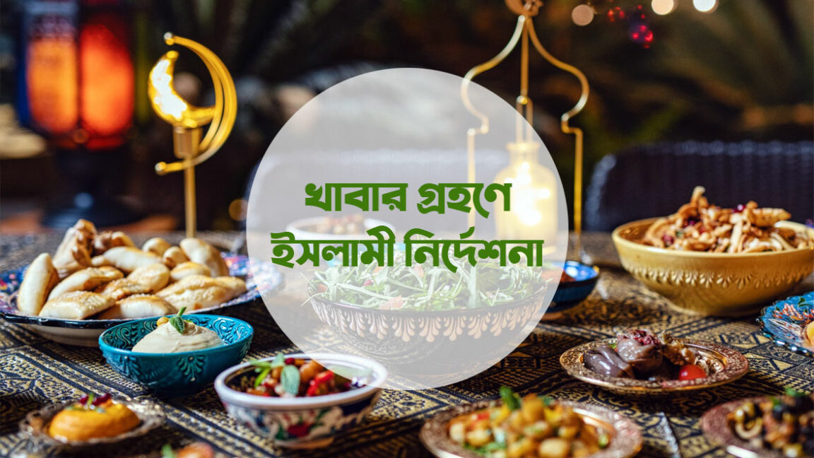 খাবার গ্রহণে ইসলামী নির্দেশনা