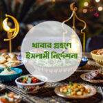 খাবার গ্রহণে ইসলামী নির্দেশনা