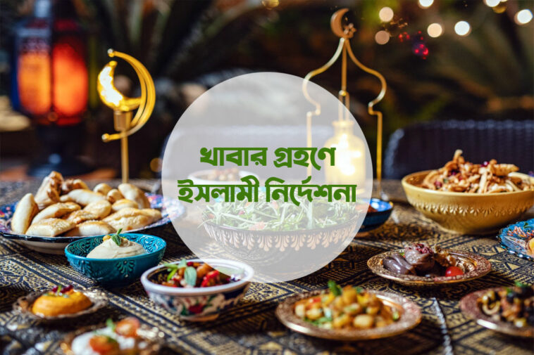 খাবার গ্রহণে ইসলামী নির্দেশনা