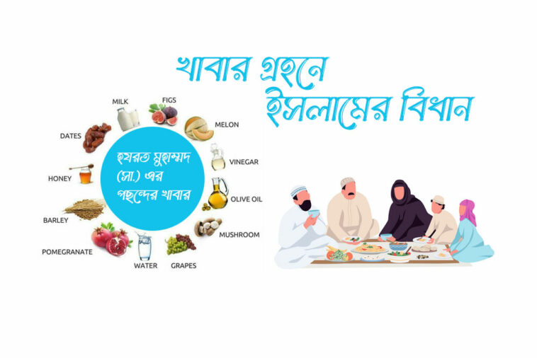 খাবার গ্রহনে ইসলামের বিধান