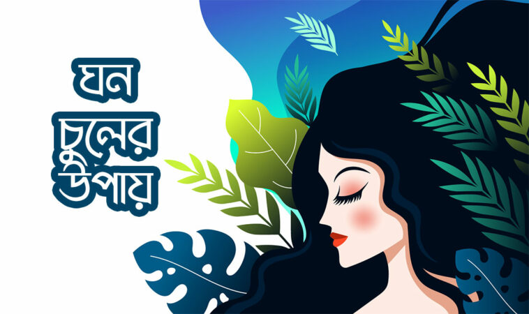ঘন চুলের উপায়