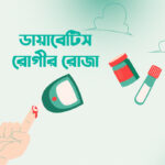 ডায়াবেটিস রোগীর রোজা
