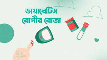 ডায়াবেটিস রোগীর রোজা