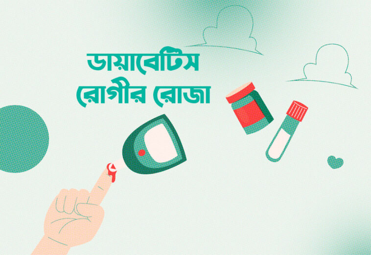 ডায়াবেটিস রোগীর রোজা