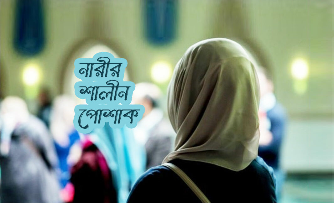 নারীর শালীন পোশাক