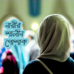 নারীর শালীন পোশাক