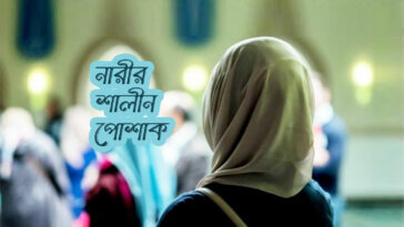 নারীর শালীন পোশাক