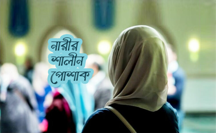 নারীর শালীন পোশাক
