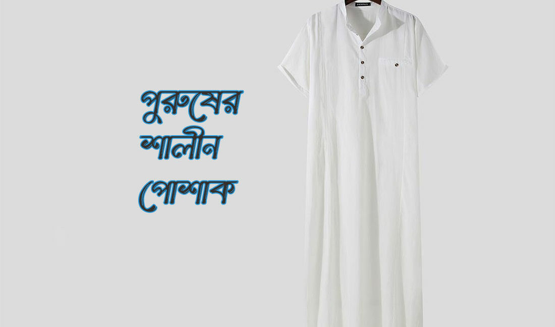 পুরুষের শালীন পোশাক