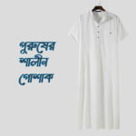 পুরুষের শালীন পোশাক