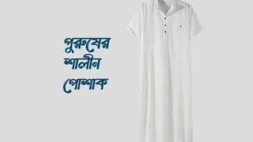 পুরুষের শালীন পোশাক