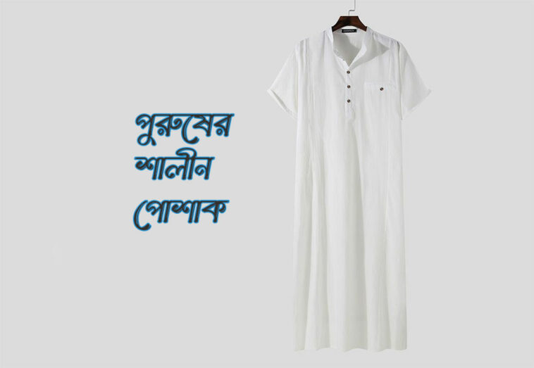 পুরুষের শালীন পোশাক