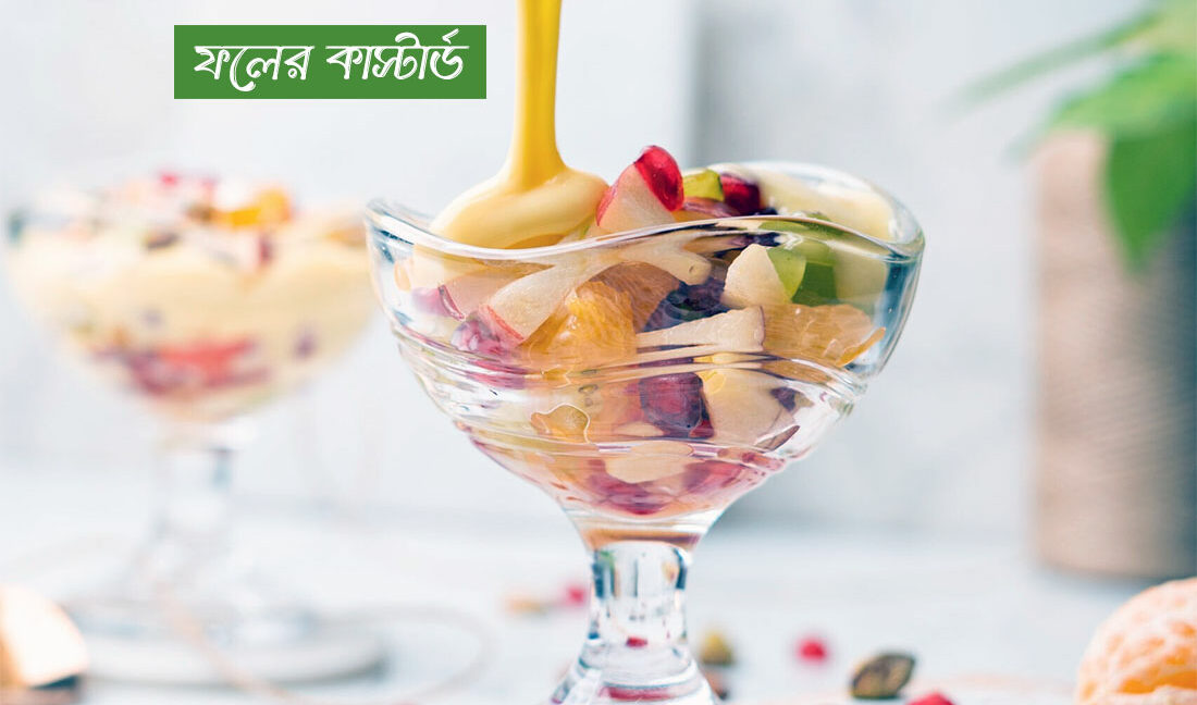 ফলের কাস্টার্ড