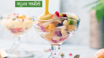ফলের কাস্টার্ড