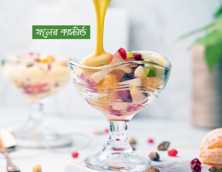 ফলের কাস্টার্ড