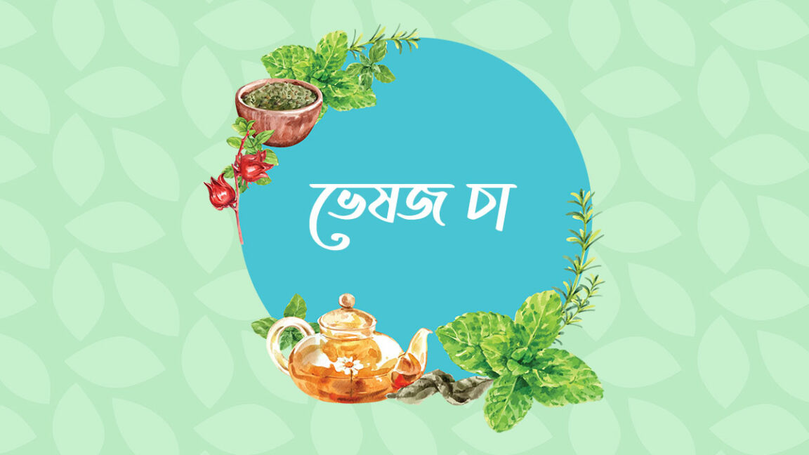 ভেষজ চা