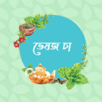 ভেষজ চা