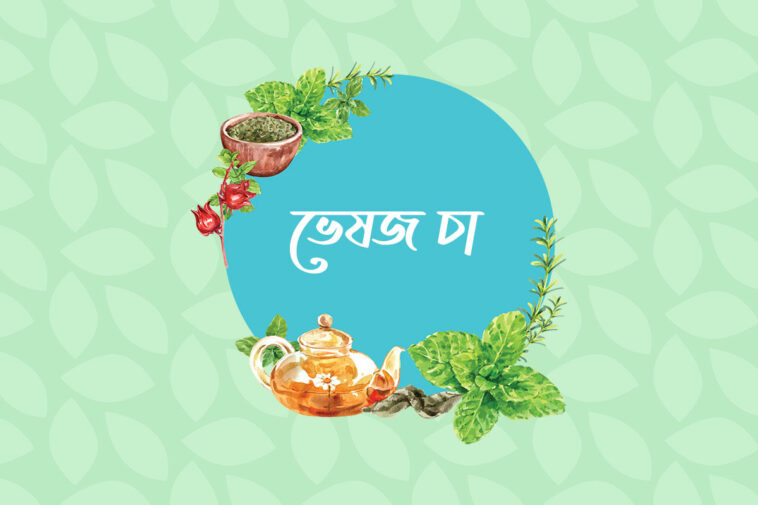 ভেষজ চা