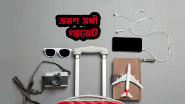 ভ্রমণ সঙ্গী গ্যাজেট