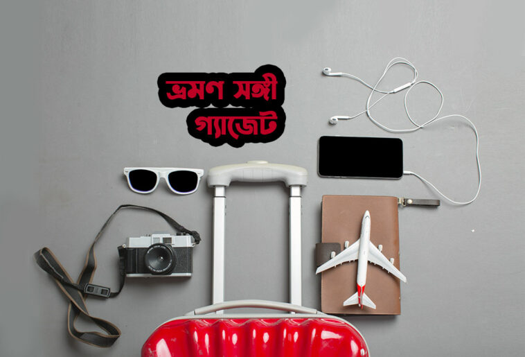 ভ্রমণ সঙ্গী গ্যাজেট