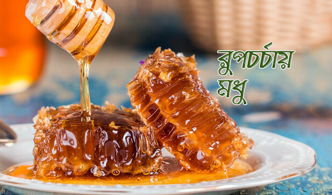 রুপচর্চায় মধু