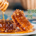 রুপচর্চায় মধু