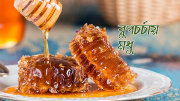 রুপচর্চায় মধু