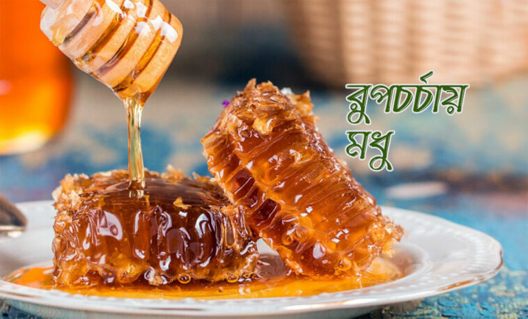 রুপচর্চায় মধু