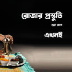 রোজার প্রস্তুতি