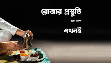 রোজার প্রস্তুতি