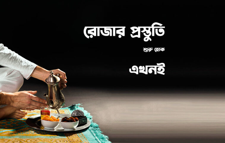 রোজার প্রস্তুতি