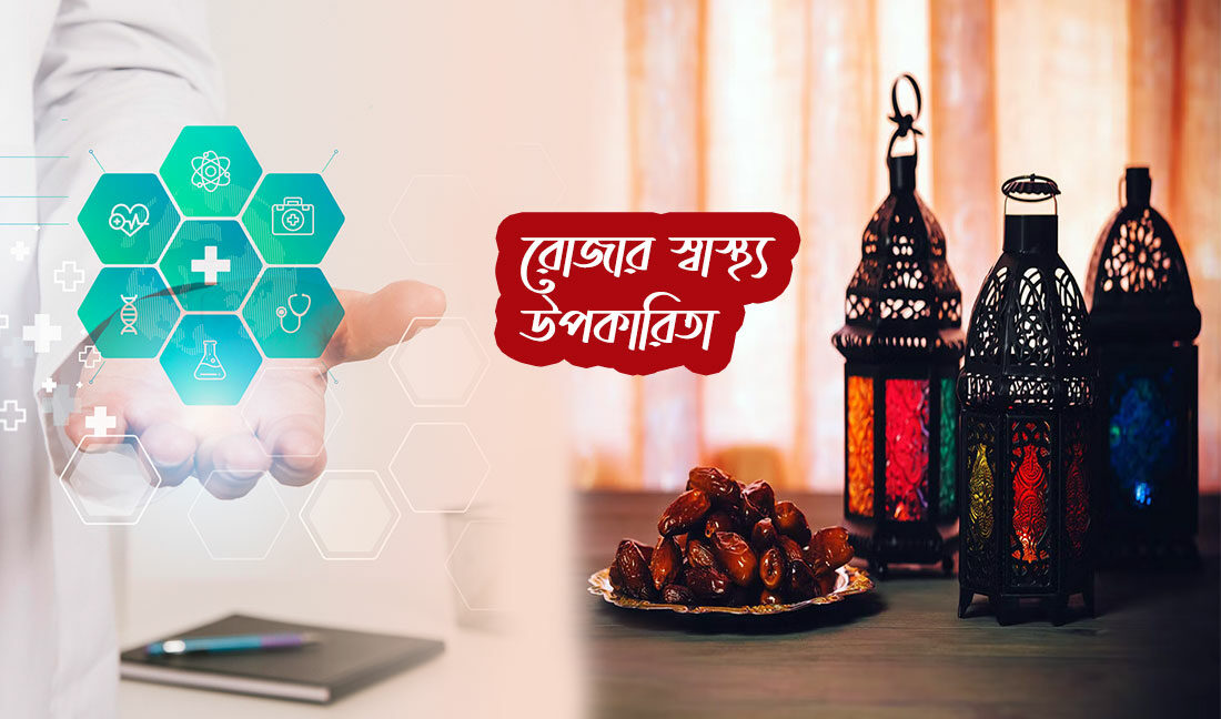 রোজার স্বাস্থ্য উপকারিতা