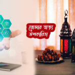 রোজার স্বাস্থ্য উপকারিতা