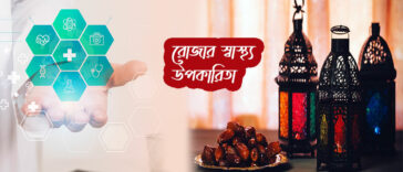 রোজার স্বাস্থ্য উপকারিতা