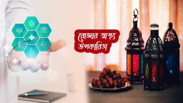 রোজার স্বাস্থ্য উপকারিতা