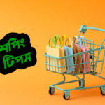 শপিং টিপস শপিং সেবা