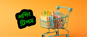 শপিং টিপস শপিং সেবা
