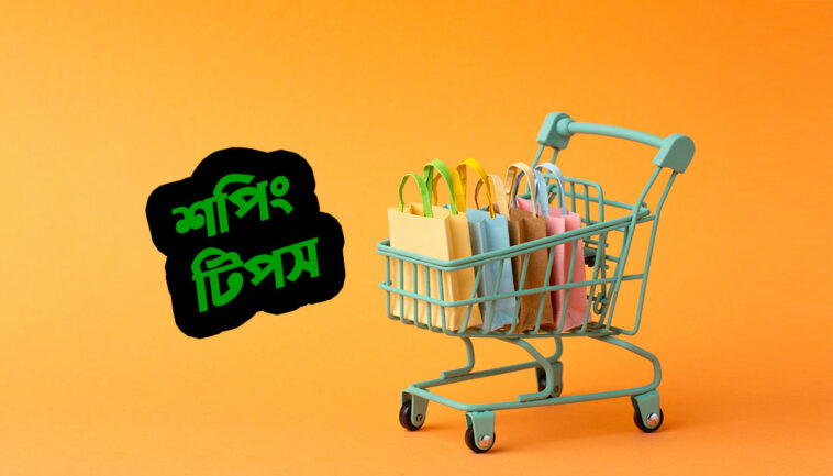 শপিং টিপস শপিং সেবা