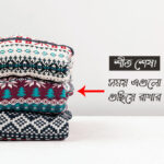 শীতের পোশাক গুছানোর নিয়ম