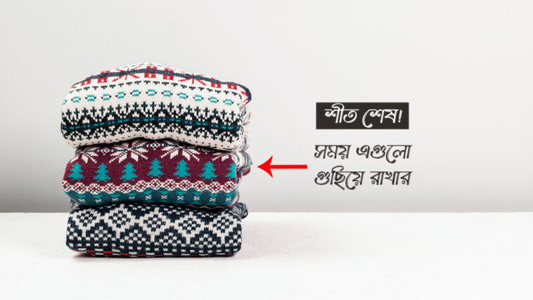 শীতের পোশাক গুছানোর নিয়ম
