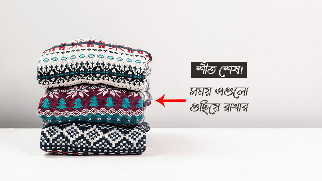 শীতের পোশাক গুছানোর নিয়ম
