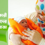 স্তন্যদানকারী মায়েদের রোজা