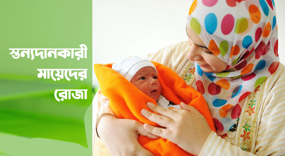 স্তন্যদানকারী মায়েদের রোজা