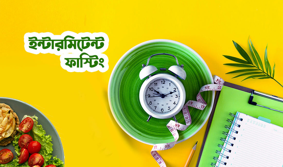 ইন্টারমিটেন্ট ফাস্টিং